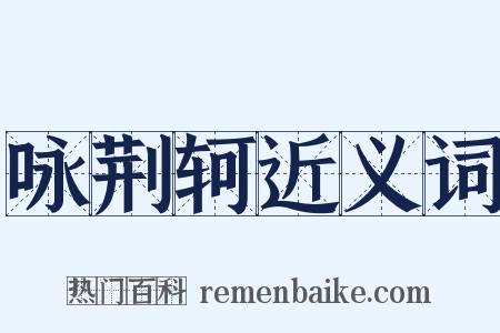 咏荆轲近义词是什么意思的图片
